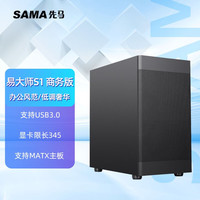 SAMA 先马 易大师S1系列台式游戏机箱/商务机箱/玻璃侧透支持240水冷机箱 易大师S1 商务版