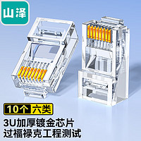 六类网线水晶头 6类千兆网络接头 CAT6工程级RJ45电脑连接器 适用超六类非屏蔽网线10个 WL-6010