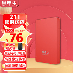 黑甲虫 KINGIDISK) 500GB USB3.0 移动硬盘 H系列 2.5英寸 中国红 简约便携 商务伴侣 内置加密软件 X6500