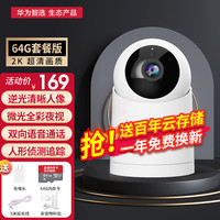 鸿蒙智选 华为小豚当家智能摄像头无线wifi网络高清夜视室内监控器家用360度无死角手机远程监控摄像头自动旋转 64G内存卡+5米延长线