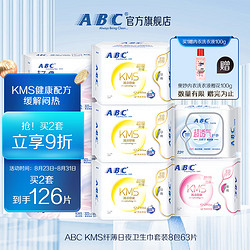 ABC 日夜卫生巾组合装 KMS纤薄8包63片(日用24片+夜用17片+护垫22片）