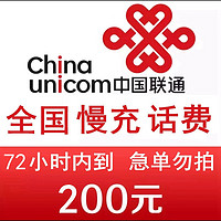 中国联通 全国联通慢充话费200元0-72小时内到账话费慢充不支持副卡充