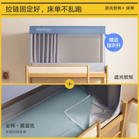美朵嘉（MEDOGA）大学生蚊帐宿舍床帘上铺下铺遮光床单一体式床帘0.9米蚊帐+床单