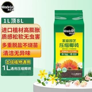Mracle.Gro 美乐棵 进口压缩椰砖1L花土营养土栽培基质椰糠砖肥料花肥椰壳砖