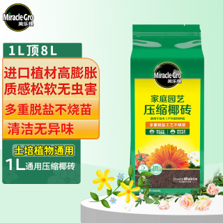 Mracle.Gro 美乐棵 进口压缩椰砖1L花土营养土栽培基质椰糠砖肥料花肥椰壳砖