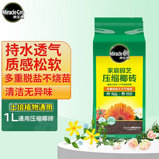 Mracle.Gro 美乐棵 进口压缩椰砖1L花土营养土栽培基质椰糠砖肥料花肥椰壳砖