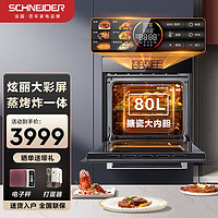 Schneider 施耐德 嵌入式蒸烤箱一体机 家用80L智能彩屏蒸烤空气炸三合一多功能烘焙机