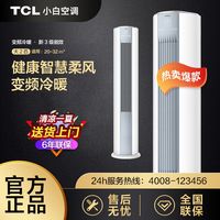 TCL 小白空调柜机大2匹P变频冷暖新三级落地式空调立式圆柱柜机