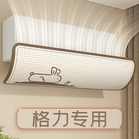 法洁诺 格力专用空调挡风板出风口防直吹婴儿通用壁挂遮板免安装空调风罩