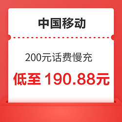 China Mobile 中国移动 200元话费慢充 72小时到账