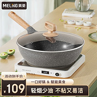 MELING 美菱 MeiLing) 麦饭石不粘锅炒锅煎炒锅炒菜锅家用不挑炉灶电磁燃气通用 26cm 适合2-4人