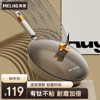 美菱 MELING(MeiLing)炒锅钛晶不粘锅家用炒菜锅耐磨轻油烟电磁炉燃气灶专用 32cm