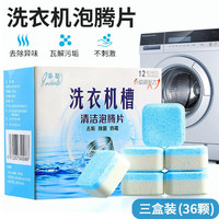 tianzhu 添助 洗衣机槽清洁剂 三盒装(36颗)