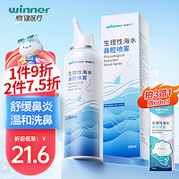 winner 穩健醫療 洗鼻噴霧海 100ml