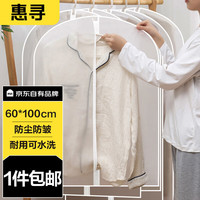 惠寻 京东自有品牌 防尘罩衣服防尘收纳袋可水洗挂衣罩60*100CM 3个