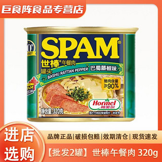 SPAM 世棒 午餐肉 320g*2罐 巴蜀藤椒味清仓