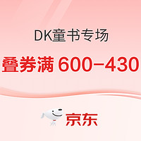 京东 阅读正当时 DK童书专场