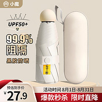 小魔 XIAOMO 雨伞遮阳伞 防晒防紫外线太阳伞 便携晴雨伞折叠五折迷你胶囊定制
