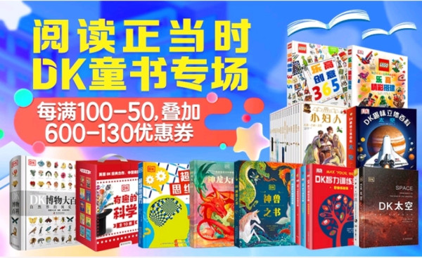 京东 阅读正当时 DK童书专场