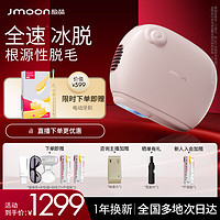 Jmoon 极萌 蓝宝石冰点脱毛仪私处剃毛器女士全身强效家用无痛激光脱毛七夕礼物送女友冰莓粉舒缓组合