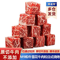 味道帮 澳洲 m9牛肉粒 200g