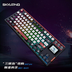 SKYLOONG GK87 Pro 87键 2.4G蓝牙 多模无线机械键盘 斯巴达 机械梅花轴 RGB