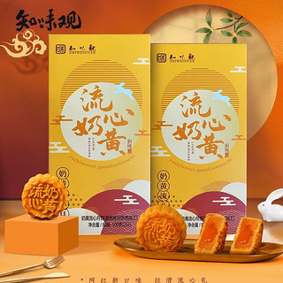 知味观 中华 流心奶黄月饼 2盒装（共4只）