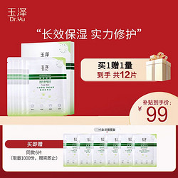 Dr.Yu 玉泽 皮肤屏障修护保湿面膜6片/盒（舒缓泛红  维稳补水  敏感肌专研）