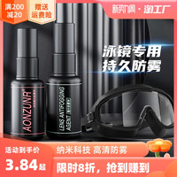甄萌 泳镜防雾剂游泳眼镜防起雾喷剂近视镜片喷雾防水高清专业涂抹除雾