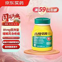 BAYER 拜耳 阿司匹林肠溶片缓解轻度周身疼痛 原装进口药片81mg 300粒