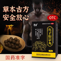 君山 五子衍宗丸阳30g