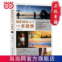 百亿补贴：Shanxi people's education press 陕西人民教育出版社 《摄影轻松入门一本就够》