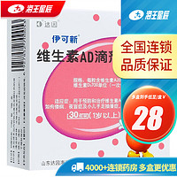 伊可新 维生素AD滴剂 80 粒 （1岁以上）  2盒装 0.67元/粒