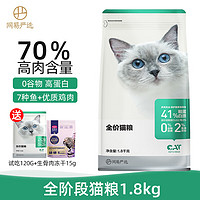 YANXUAN 网易严选 七种鱼鸡肉全价猫粮1.8kg（赠 试吃120g猫条15支）