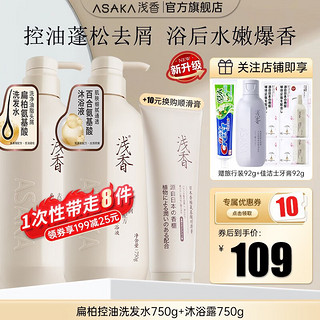 ASAKA 浅香 氨基酸洗发水沐浴露750ml*2瓶大容量超值家庭套装 多种组合功效可选！