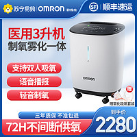 OMRON 欧姆龙 制氧机医用3L升老人孕妇家用吸氧机雾化便携氧气机肺气肿