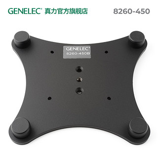 GENELEC 真力 8361 专用音箱托板 单只 8260-450B