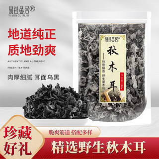 易茗金居 秋木耳 100g/袋 黑木耳