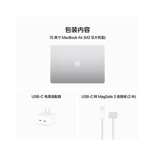 Apple 苹果 当天发货)2023新品Apple MacBook Air 15英寸 M2芯片(8核中央处理器 10核图形处理器) 8G 256G 笔记本电脑 轻薄本银色 MQKR3CH/A