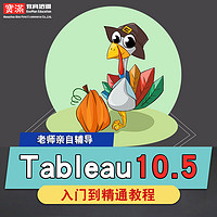 宝满 Tableau视频教程 Tableau10.5数据可视化入门实战数据源 在线课程