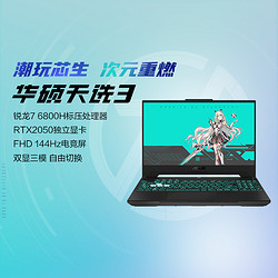 ASUS 华硕 天选3 AMD锐龙版R7 6800H游戏本RTX2050显卡笔记本电脑