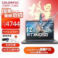 七彩虹（Colorful） 将星X15-AT 2023款酷睿RTX高色域电竞专业高刷屏视频直播大学生设计师手提游戏本笔记本电脑  i5-12450H RTX4050 16G内存/PCle 512G固态