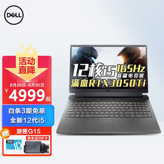 DELL 戴尔 游匣G15 15.6英寸游戏本（i5-12500H、RTX3050ti、16G、512G）