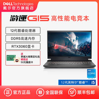 DELL/戴尔 G15 5520 12代英特尔酷睿i7游匣游戏本笔记本电脑3060手提学生游侠