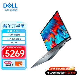 戴尔（DELL）灵越16pro-5620 16英寸12代酷睿100%sRGB可选3K屏 轻薄家用商务办公笔记本电脑 12代i5/16G/512G/RTX2050