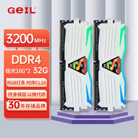 GeIL金邦 32GB(16GBx2)套装 DDR4 3200 台式机电脑内存条马甲条 极光系列白色RGB灯条CL18