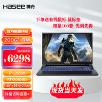 Hasee 神舟 新品战神S8D6/Z8D6 12代酷睿i7 RTX4060独显 15.6英寸高清屏幕游戏笔记本