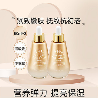 A.H.C AHC 胶原蛋白安瓶精华液淡化细纹保湿提亮抗初老50ml*2