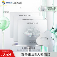 润百颜玻尿酸云朵抚纹发酵眼膜贴7片护肤套装(已含附件)补水护肤品