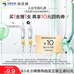 BIOHYALUX 润百颜 玻尿酸水润次抛精华液1.5ml单支补水护肤品化妆品 华熙生物